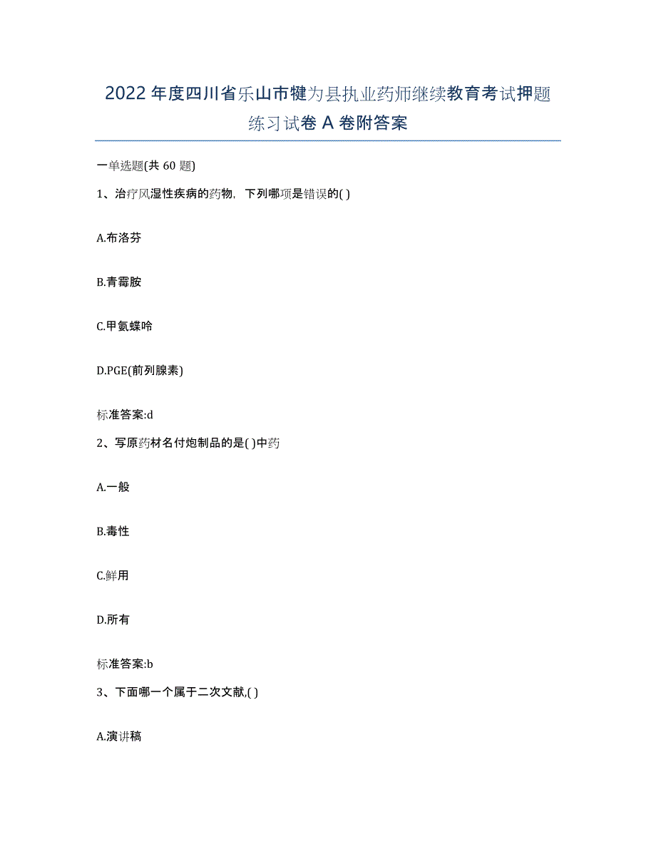 2022年度四川省乐山市犍为县执业药师继续教育考试押题练习试卷A卷附答案_第1页