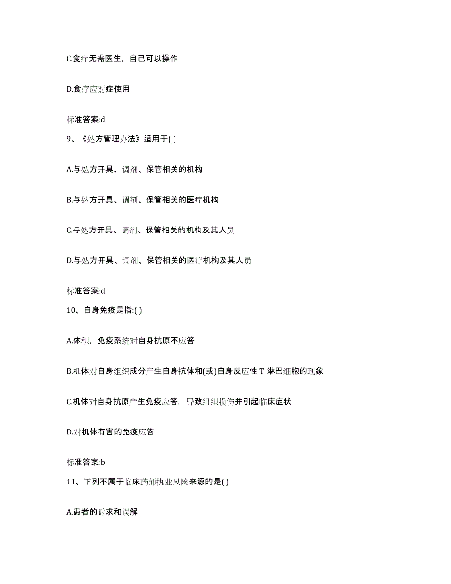 2022-2023年度山东省济南市长清区执业药师继续教育考试题库附答案（典型题）_第4页