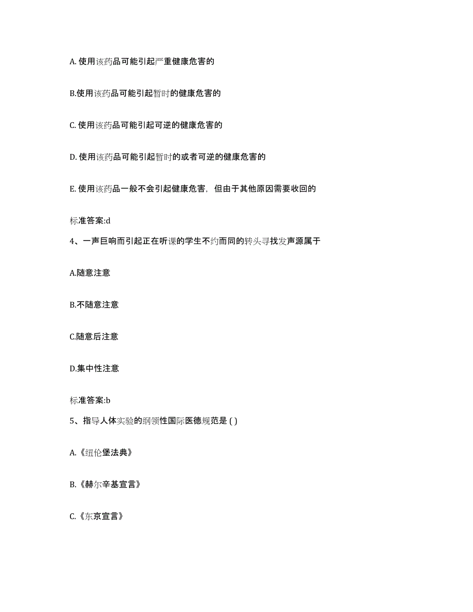 2022年度山东省泰安市东平县执业药师继续教育考试通关提分题库(考点梳理)_第2页