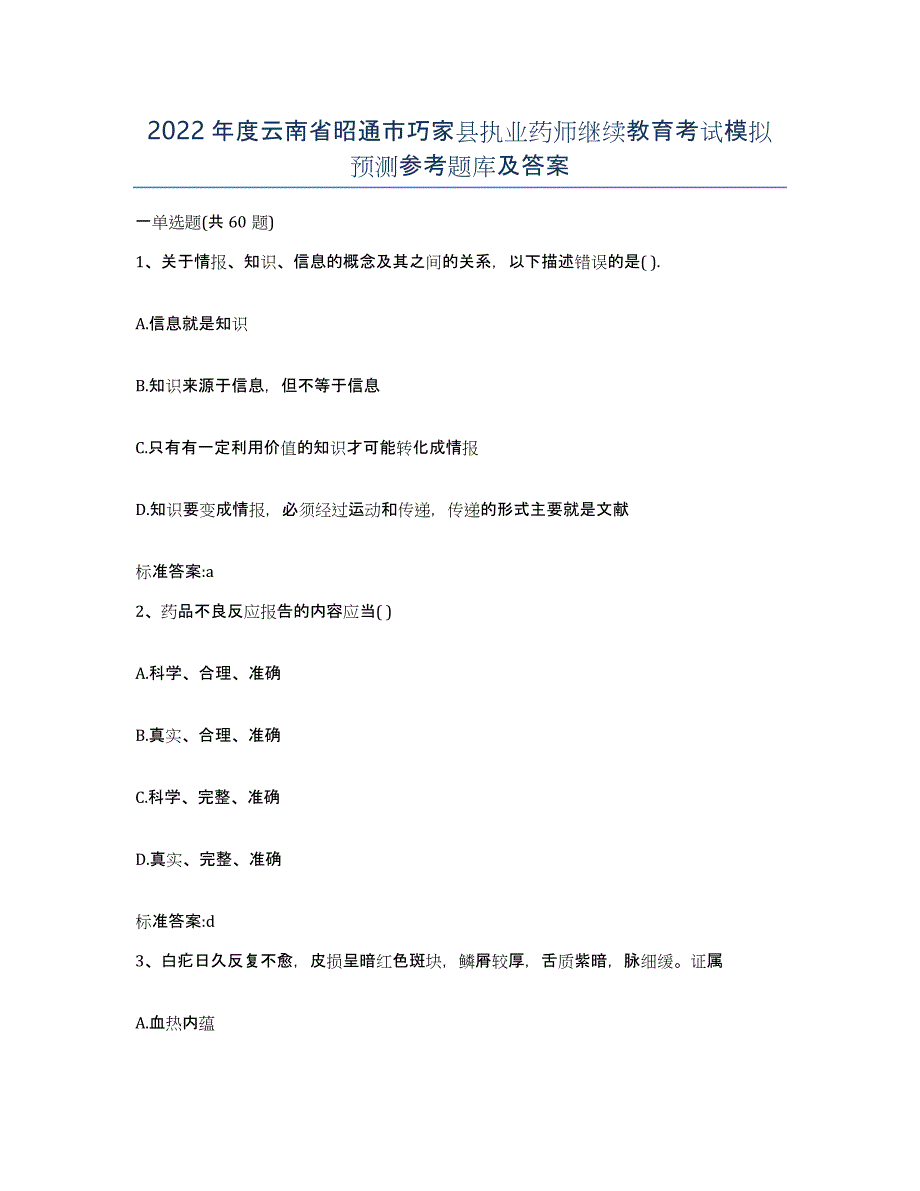 2022年度云南省昭通市巧家县执业药师继续教育考试模拟预测参考题库及答案_第1页