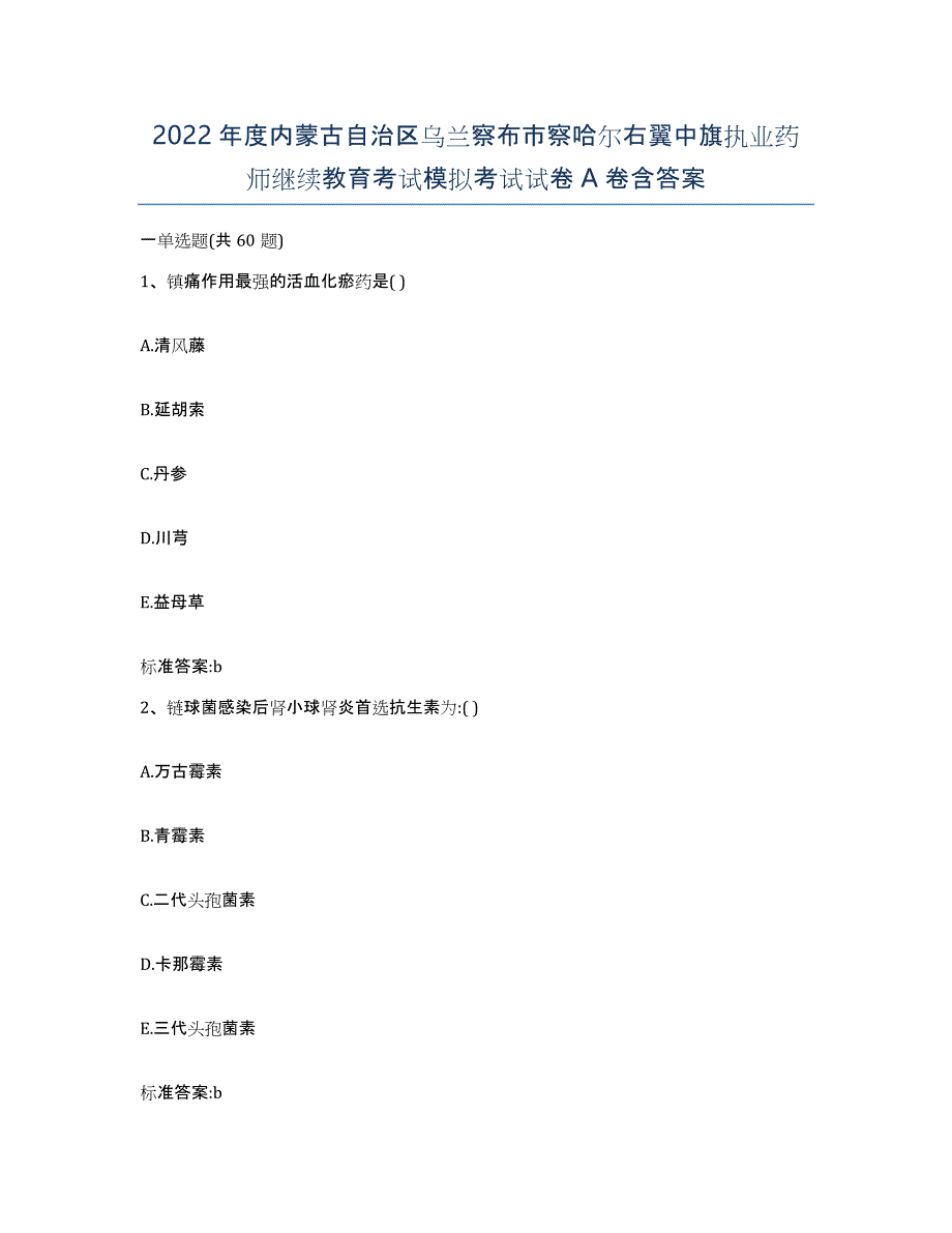 2022年度内蒙古自治区乌兰察布市察哈尔右翼中旗执业药师继续教育考试模拟考试试卷A卷含答案_第1页