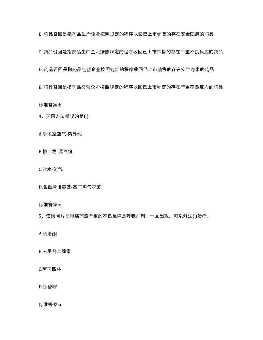 2022年度山西省大同市南郊区执业药师继续教育考试模考预测题库(夺冠系列)_第2页