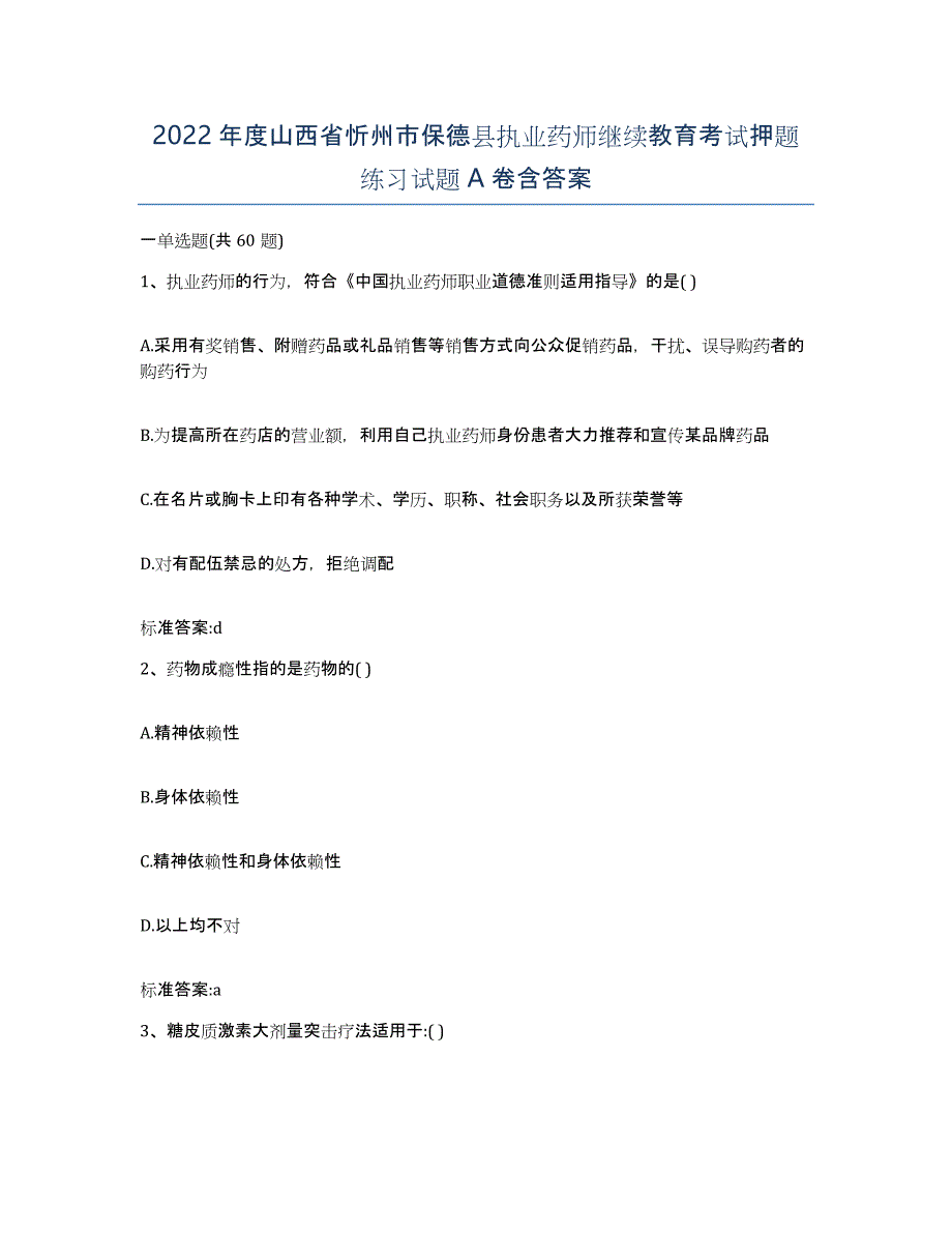 2022年度山西省忻州市保德县执业药师继续教育考试押题练习试题A卷含答案_第1页