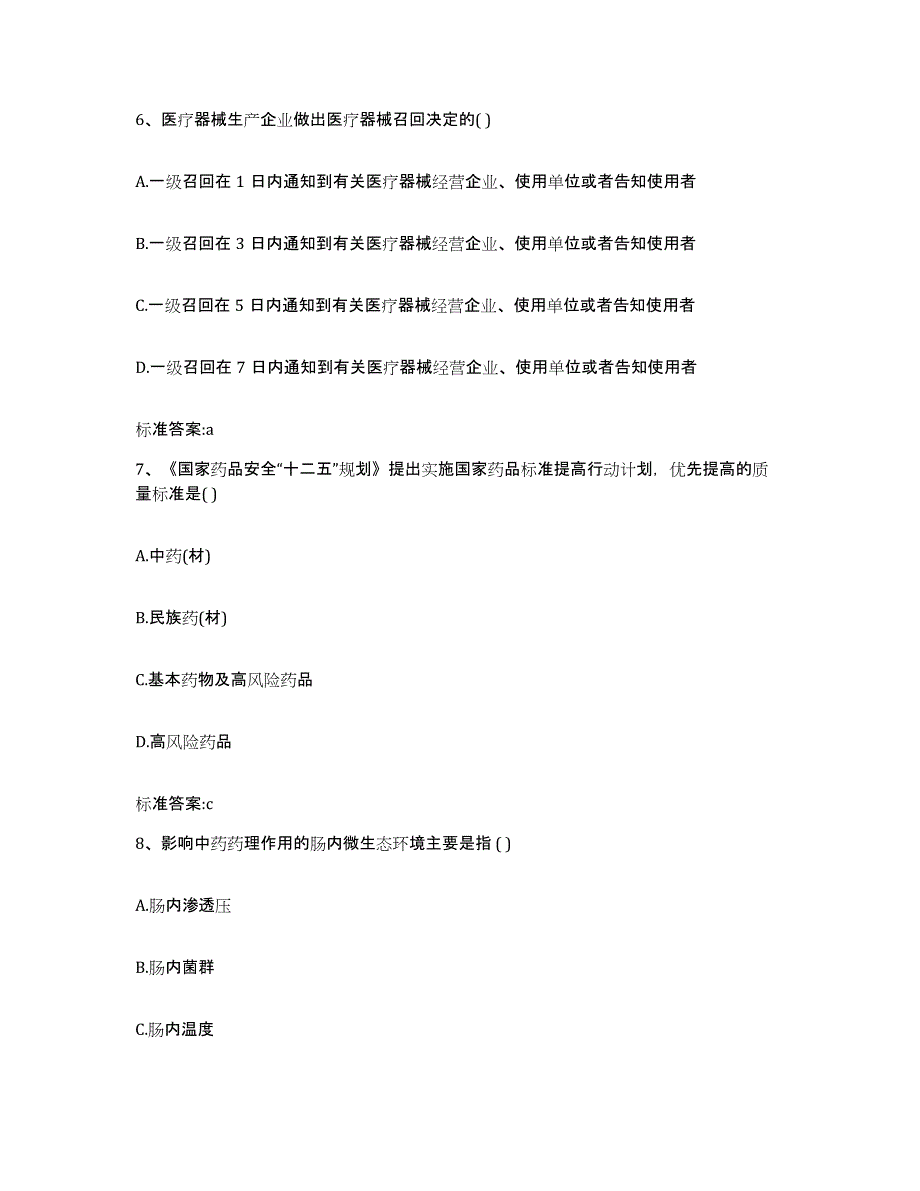 2022年度安徽省滁州市执业药师继续教育考试通关提分题库及完整答案_第3页