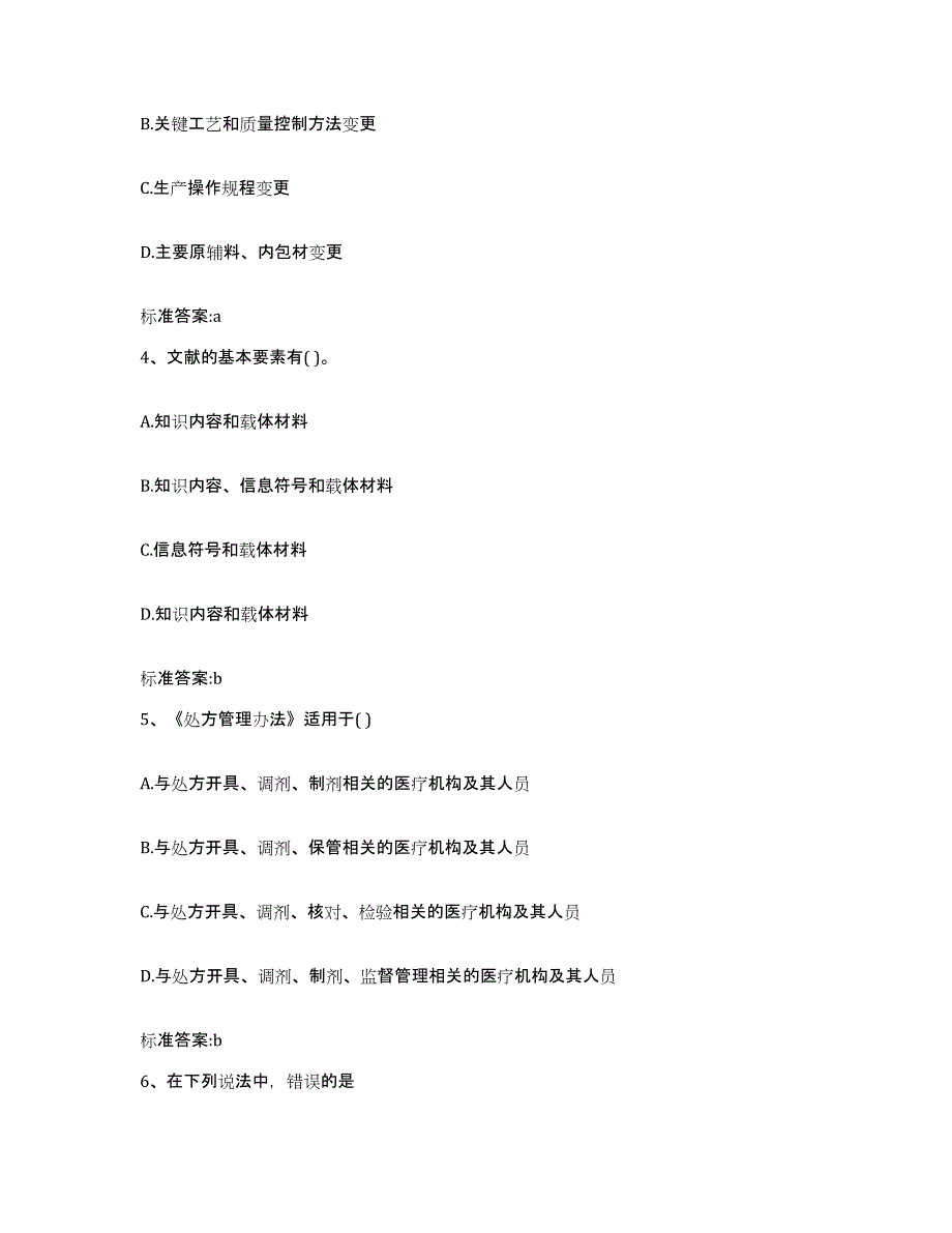 2022-2023年度福建省漳州市执业药师继续教育考试模拟试题（含答案）_第2页