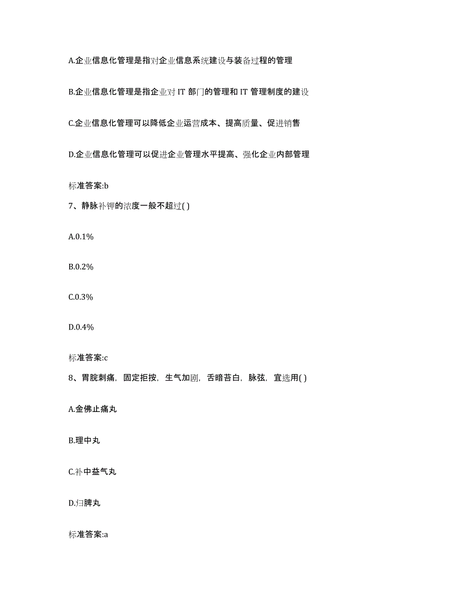 2022-2023年度福建省漳州市执业药师继续教育考试模拟试题（含答案）_第3页