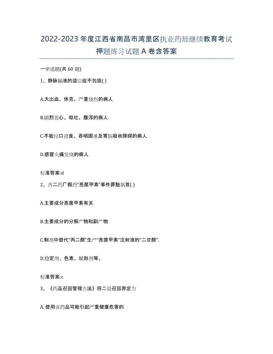 2022-2023年度江西省南昌市湾里区执业药师继续教育考试押题练习试题A卷含答案_第1页