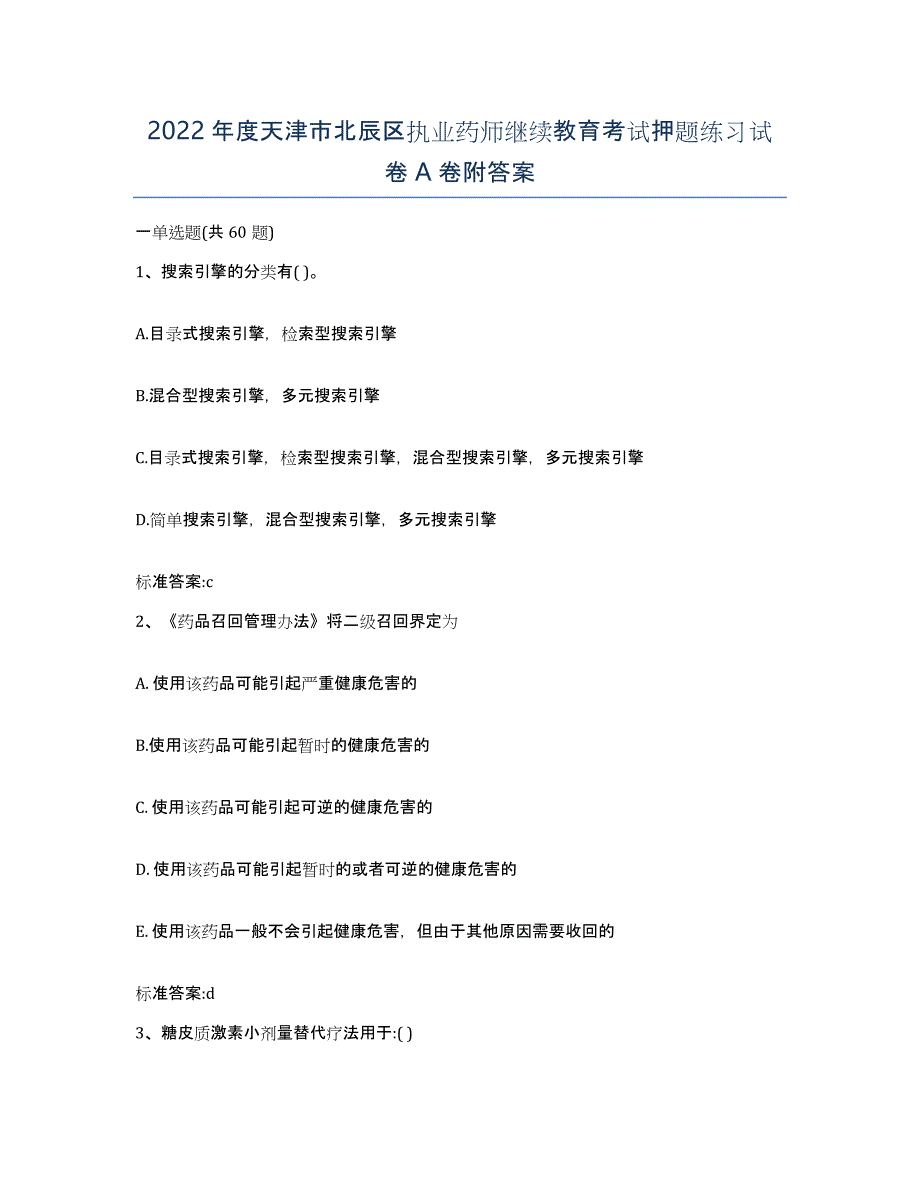 2022年度天津市北辰区执业药师继续教育考试押题练习试卷A卷附答案_第1页