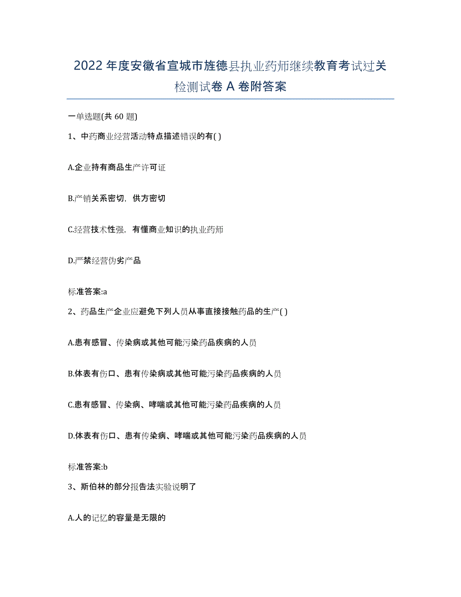 2022年度安徽省宣城市旌德县执业药师继续教育考试过关检测试卷A卷附答案_第1页