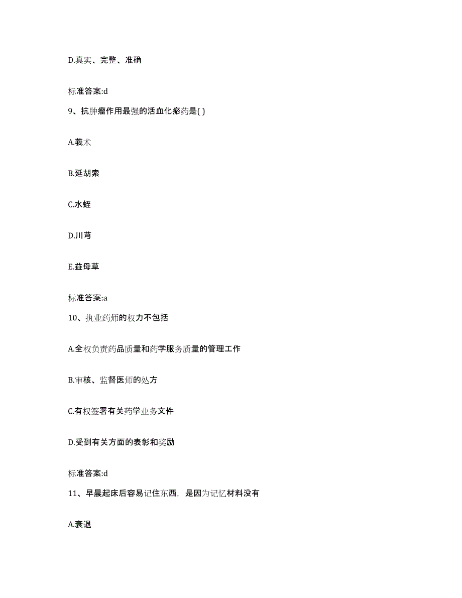 2022年度安徽省宣城市旌德县执业药师继续教育考试过关检测试卷A卷附答案_第4页