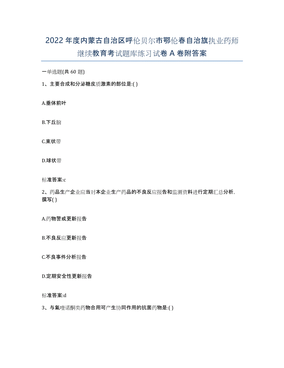 2022年度内蒙古自治区呼伦贝尔市鄂伦春自治旗执业药师继续教育考试题库练习试卷A卷附答案_第1页