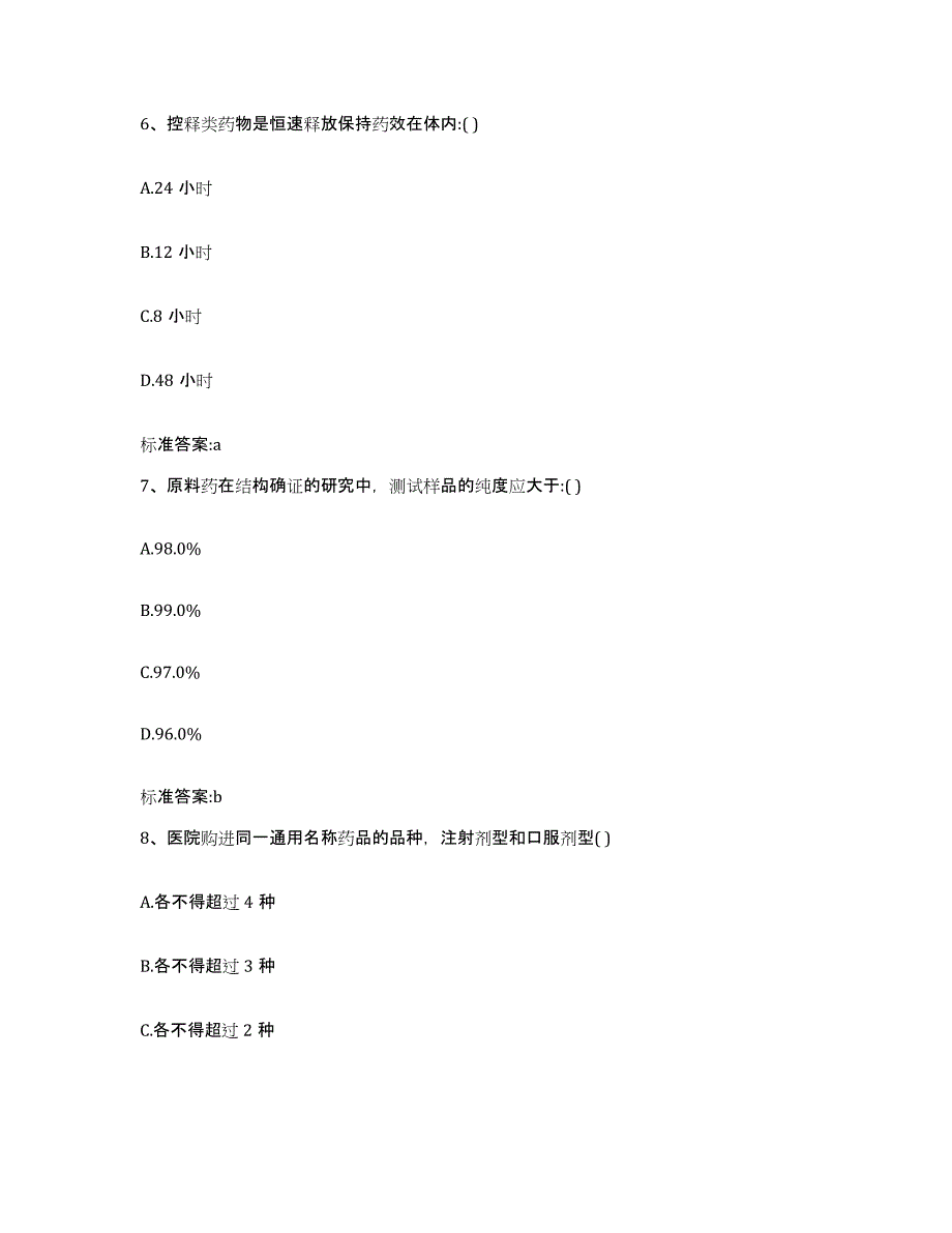 2022年度山东省菏泽市巨野县执业药师继续教育考试全真模拟考试试卷B卷含答案_第3页