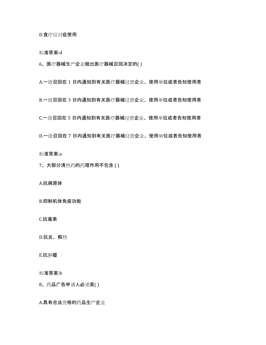 2022年度四川省广安市岳池县执业药师继续教育考试自测模拟预测题库_第3页