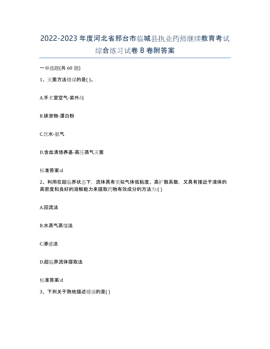 2022-2023年度河北省邢台市临城县执业药师继续教育考试综合练习试卷B卷附答案_第1页