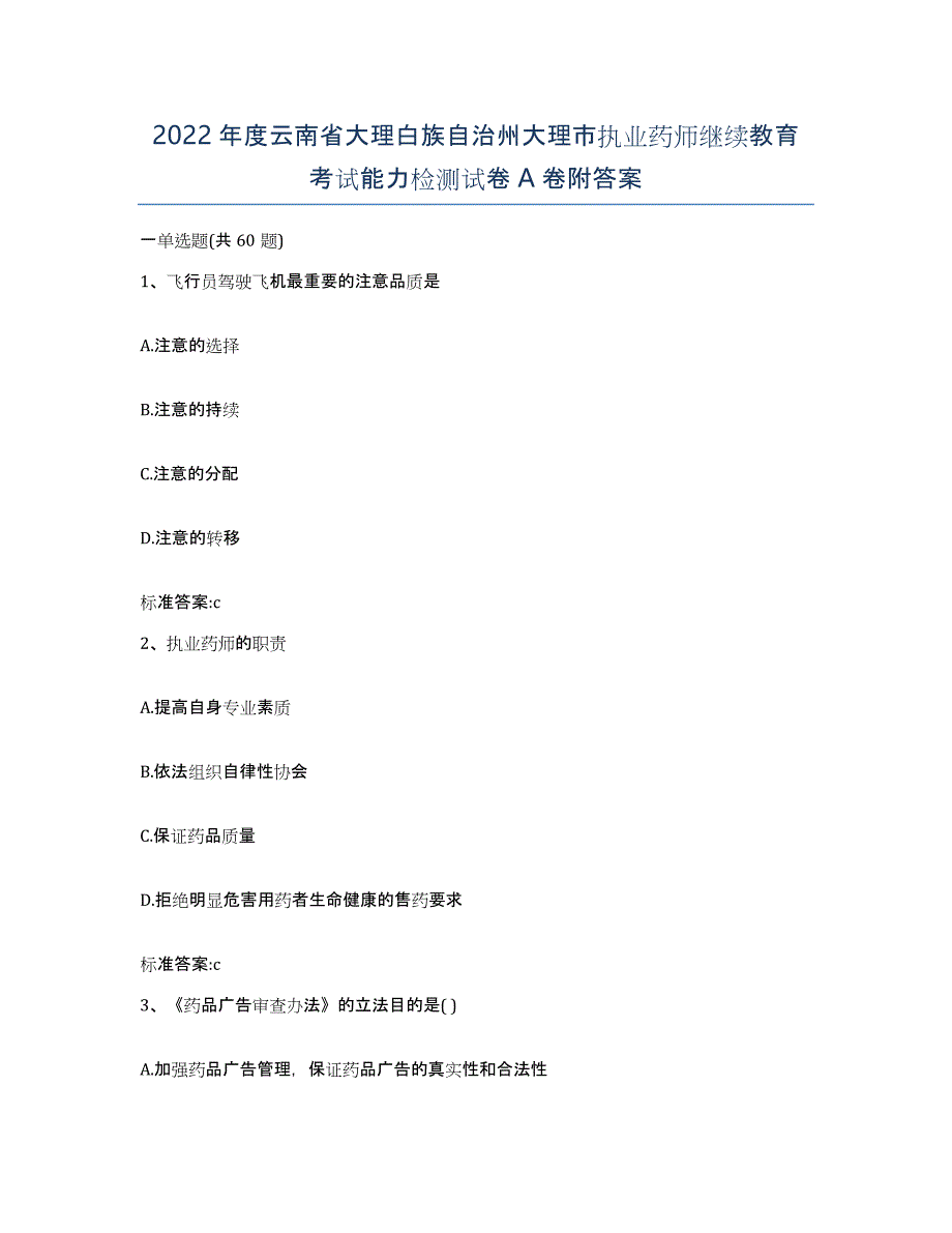 2022年度云南省大理白族自治州大理市执业药师继续教育考试能力检测试卷A卷附答案_第1页