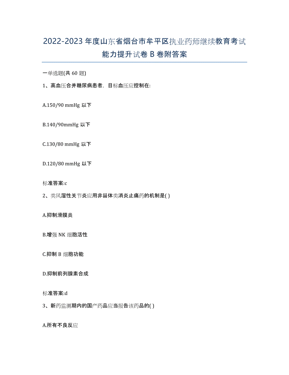 2022-2023年度山东省烟台市牟平区执业药师继续教育考试能力提升试卷B卷附答案_第1页