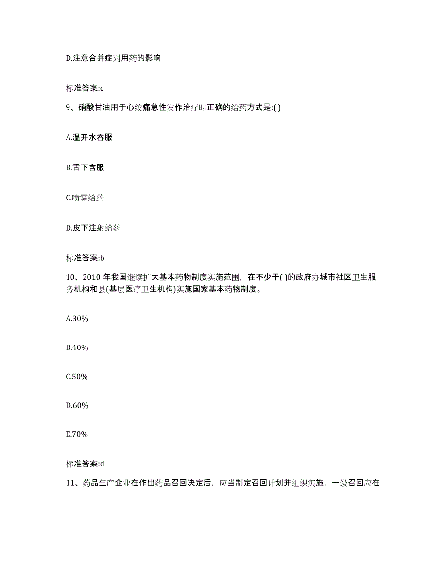 2022-2023年度甘肃省酒泉市肃北蒙古族自治县执业药师继续教育考试考前冲刺试卷A卷含答案_第4页