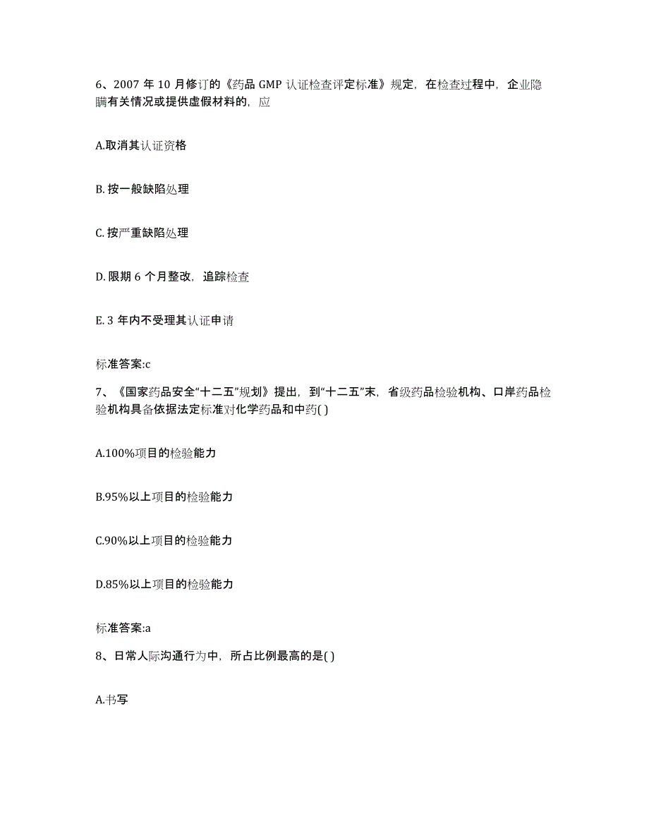 2022-2023年度河北省沧州市盐山县执业药师继续教育考试押题练习试卷B卷附答案_第3页