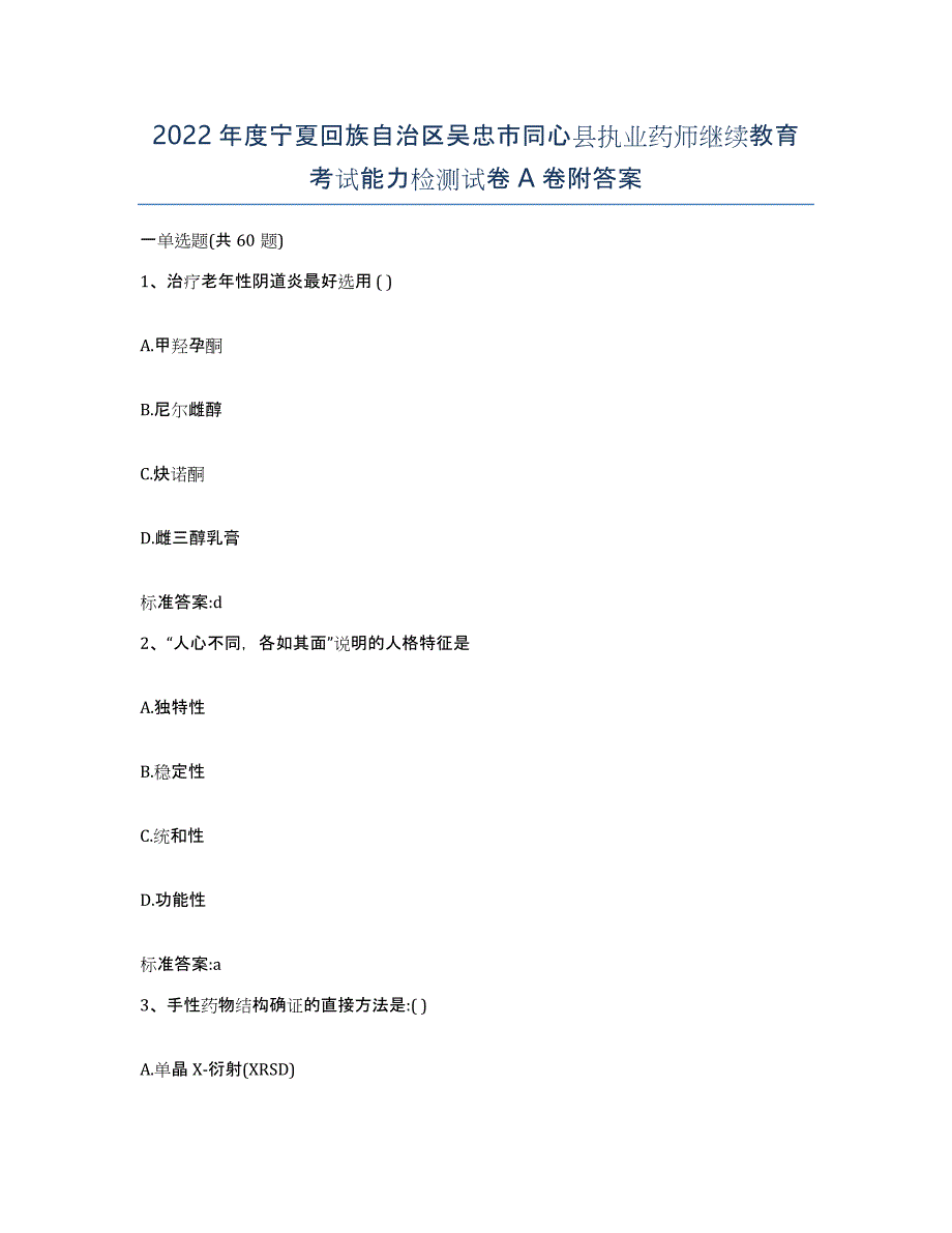 2022年度宁夏回族自治区吴忠市同心县执业药师继续教育考试能力检测试卷A卷附答案_第1页