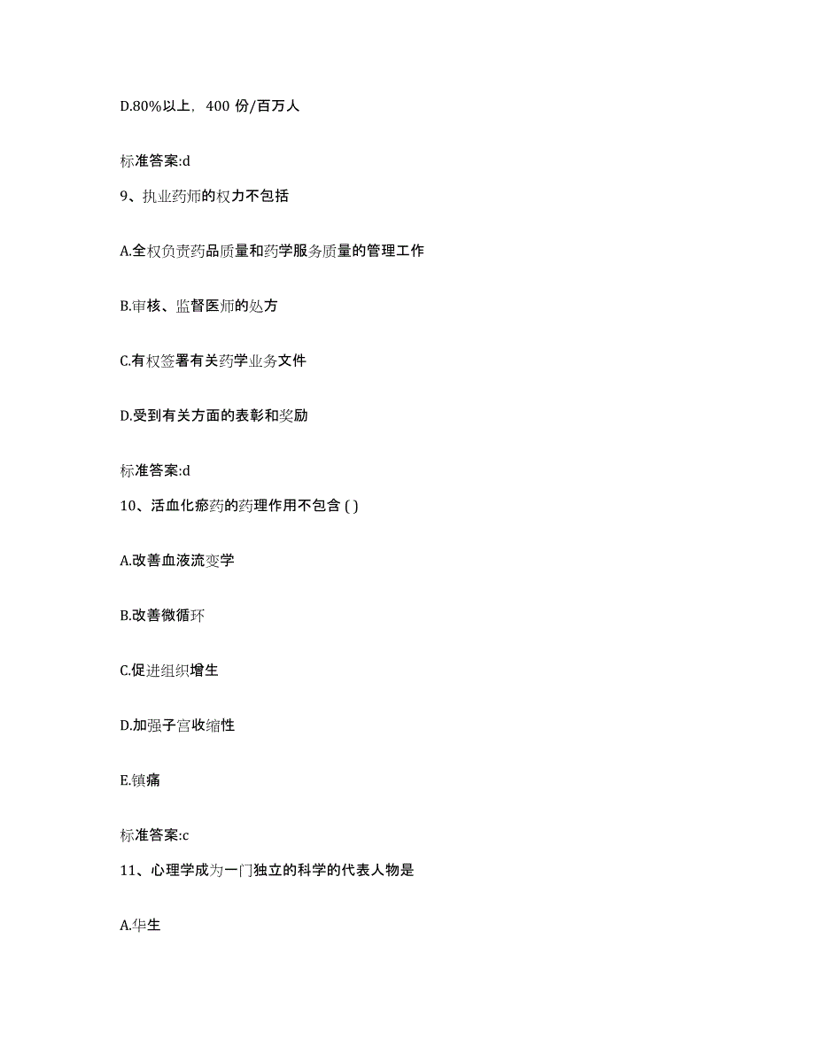 2022-2023年度海南省东方市执业药师继续教育考试考前冲刺试卷A卷含答案_第4页