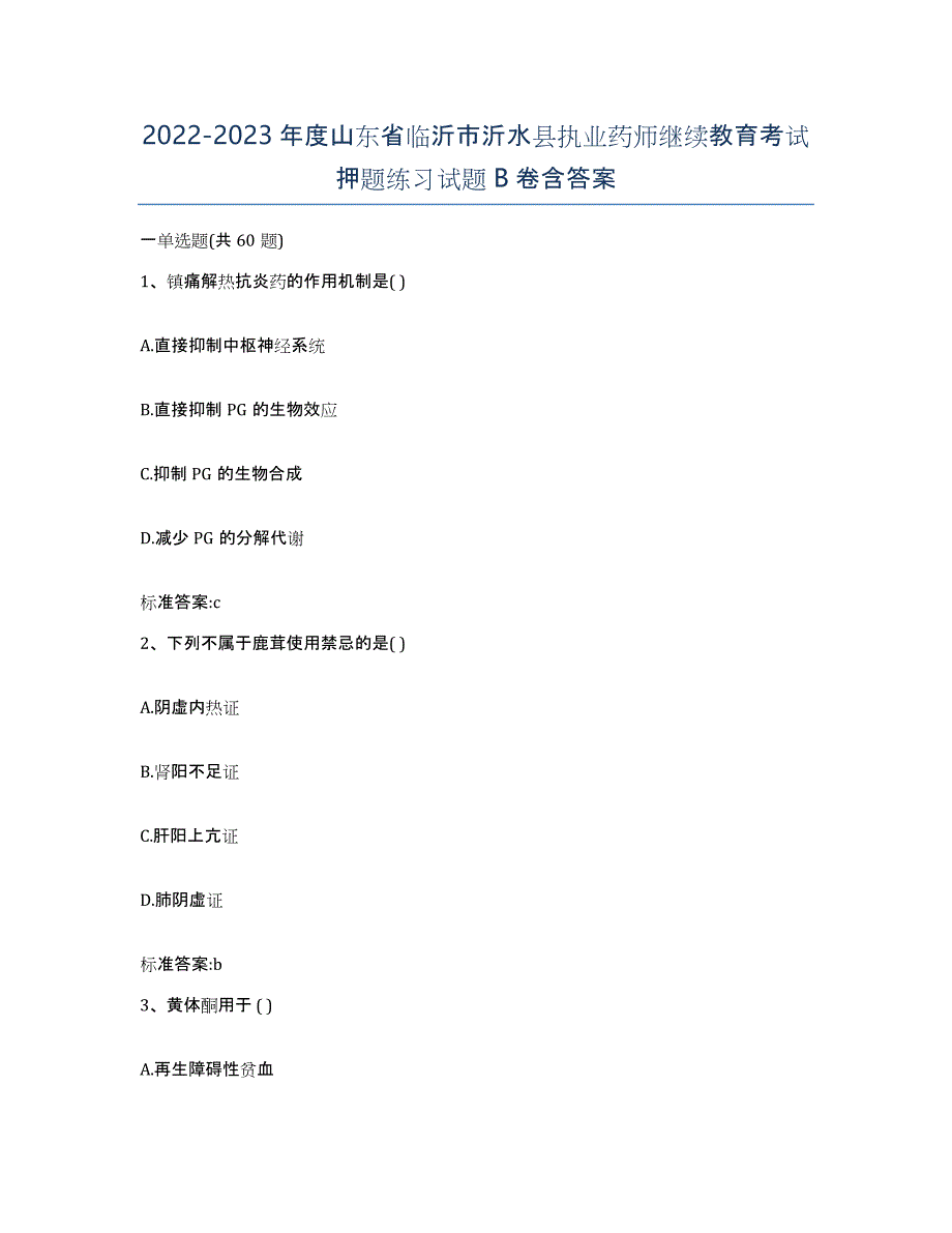 2022-2023年度山东省临沂市沂水县执业药师继续教育考试押题练习试题B卷含答案_第1页