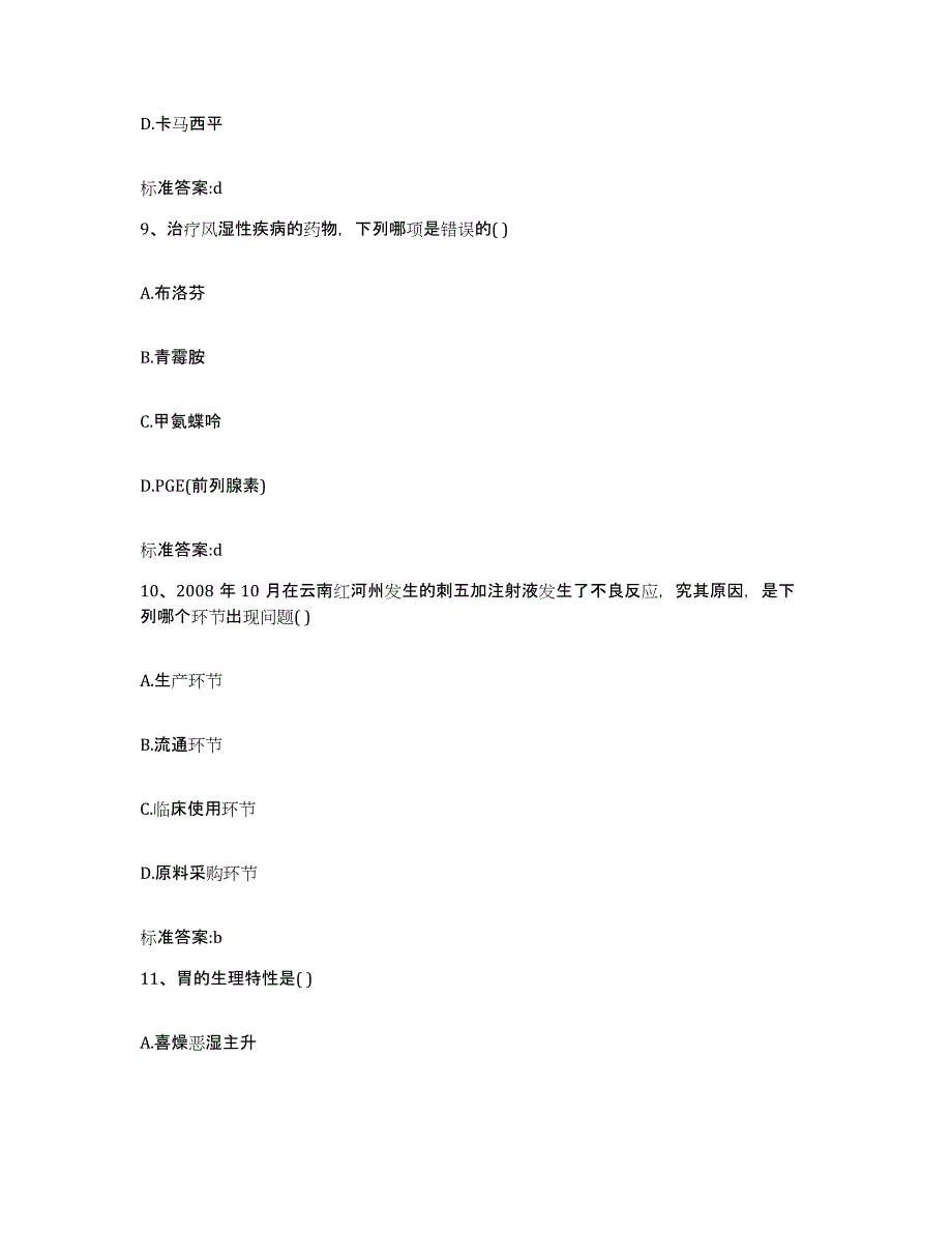 2022-2023年度湖南省湘西土家族苗族自治州凤凰县执业药师继续教育考试模考预测题库(夺冠系列)_第4页