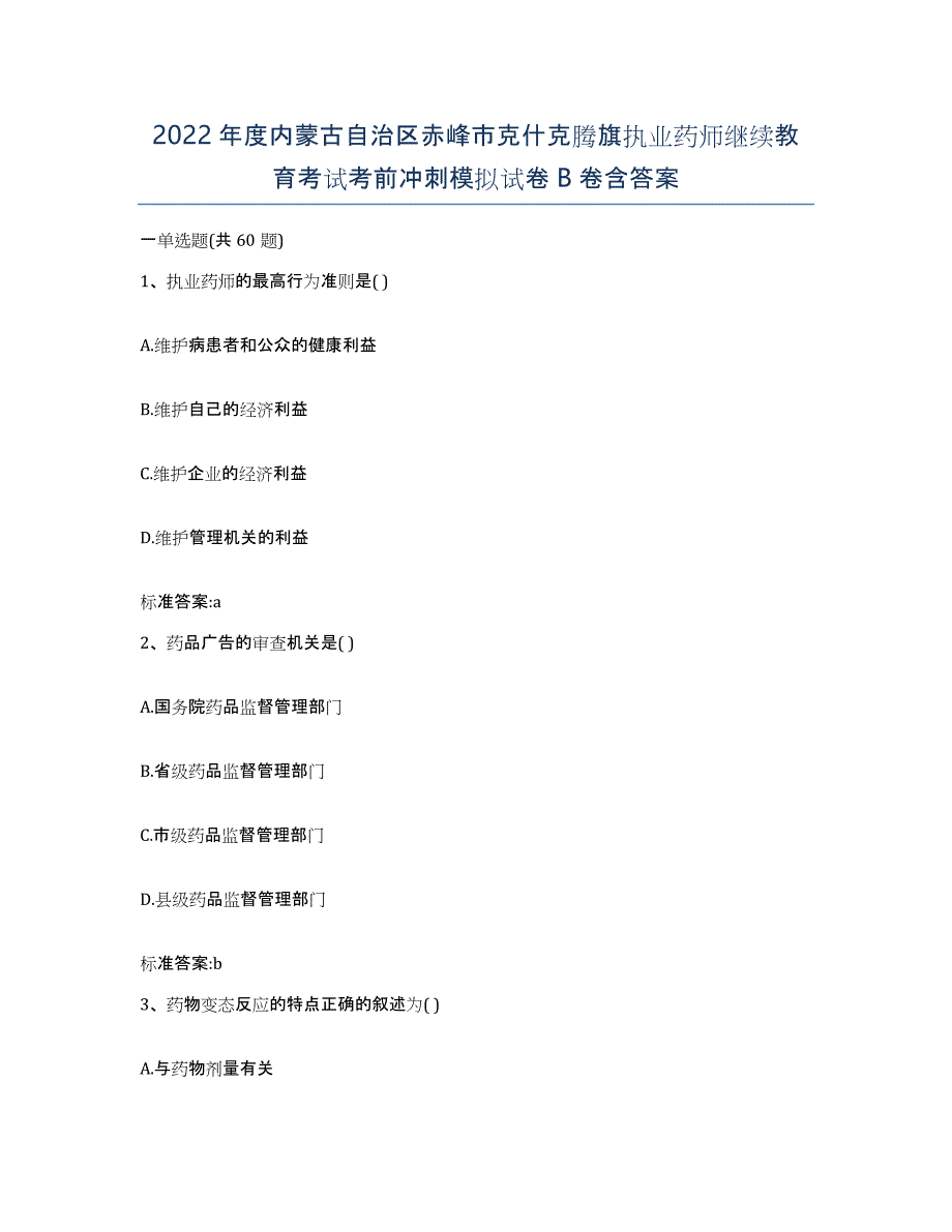 2022年度内蒙古自治区赤峰市克什克腾旗执业药师继续教育考试考前冲刺模拟试卷B卷含答案_第1页