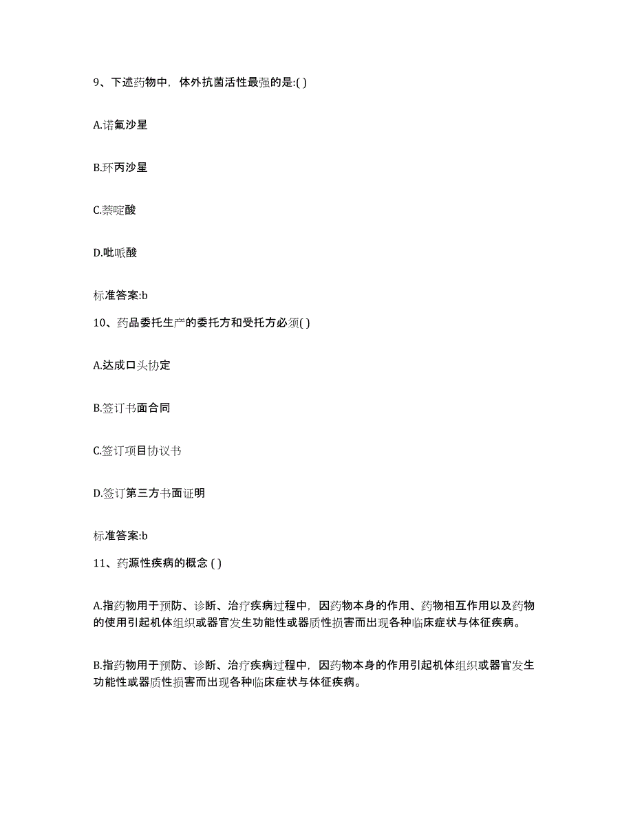 2022年度内蒙古自治区赤峰市克什克腾旗执业药师继续教育考试考前冲刺模拟试卷B卷含答案_第4页