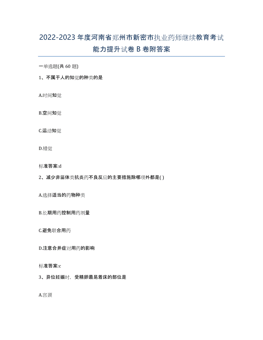 2022-2023年度河南省郑州市新密市执业药师继续教育考试能力提升试卷B卷附答案_第1页