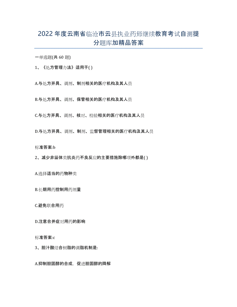 2022年度云南省临沧市云县执业药师继续教育考试自测提分题库加答案_第1页