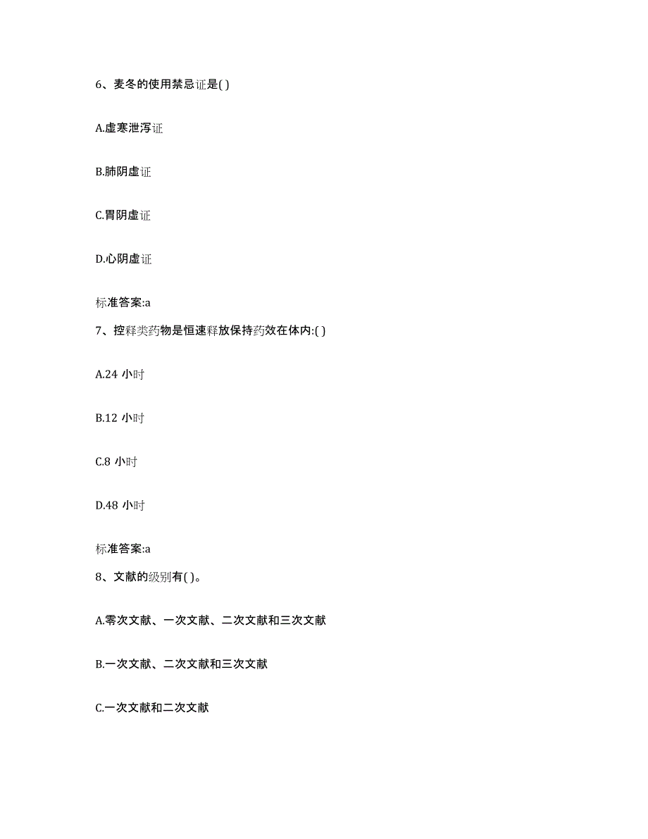 2022年度山西省忻州市河曲县执业药师继续教育考试通关提分题库及完整答案_第3页