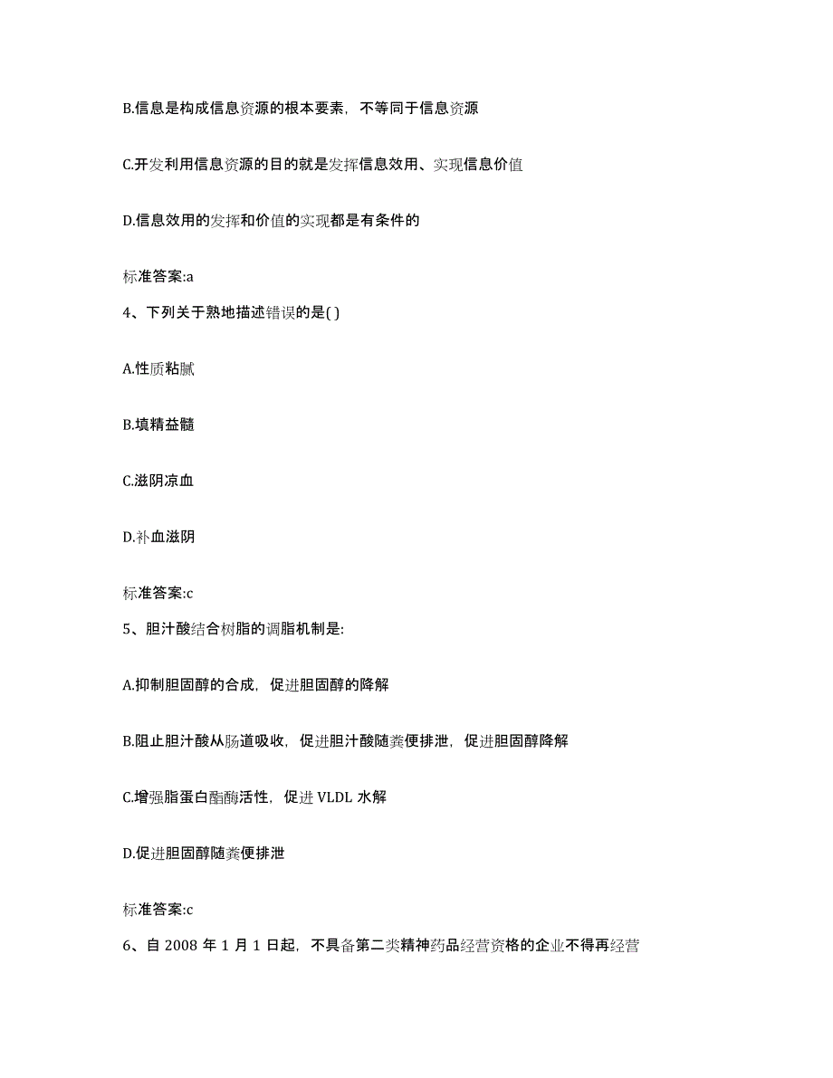 2022-2023年度湖北省宜昌市远安县执业药师继续教育考试通关提分题库及完整答案_第2页