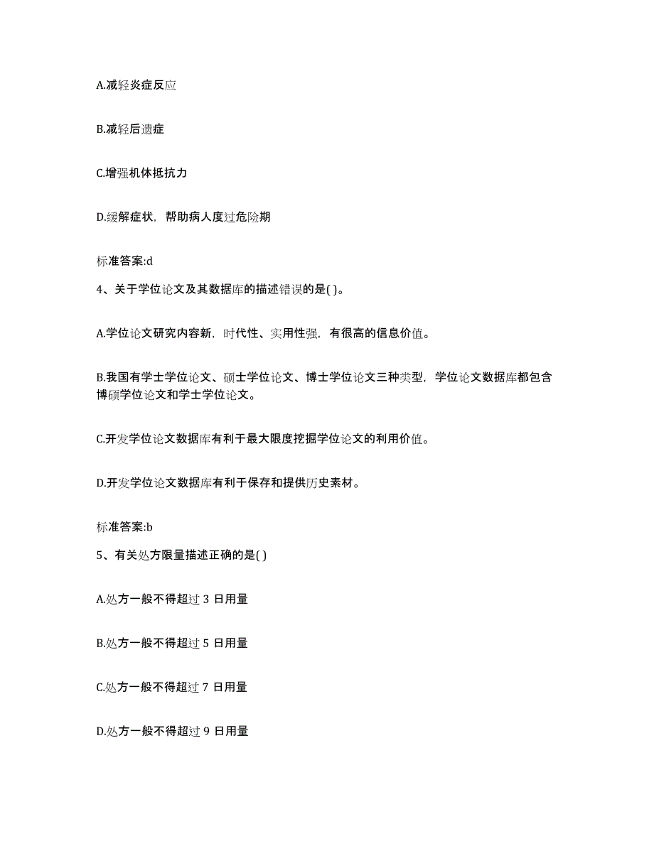 2022-2023年度山东省滨州市无棣县执业药师继续教育考试通关试题库(有答案)_第2页