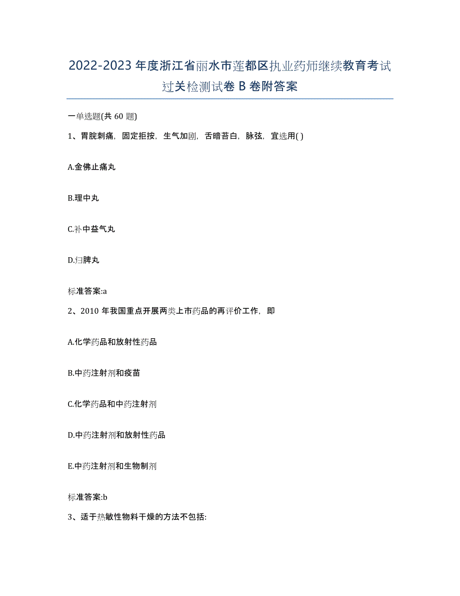 2022-2023年度浙江省丽水市莲都区执业药师继续教育考试过关检测试卷B卷附答案_第1页