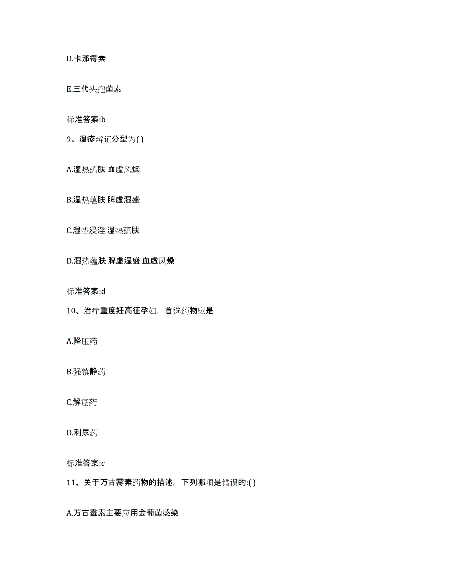 2022-2023年度浙江省丽水市莲都区执业药师继续教育考试过关检测试卷B卷附答案_第4页