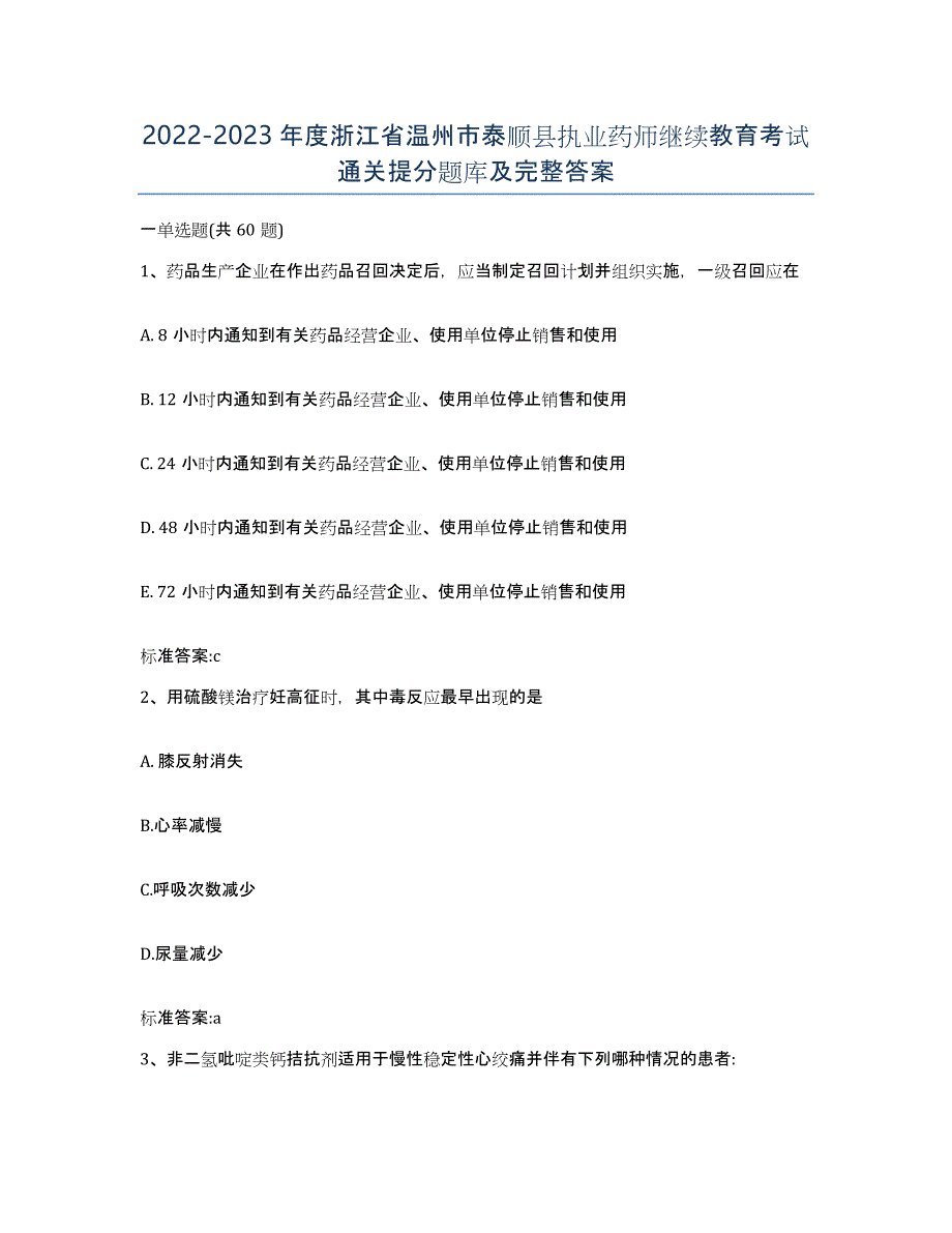 2022-2023年度浙江省温州市泰顺县执业药师继续教育考试通关提分题库及完整答案_第1页