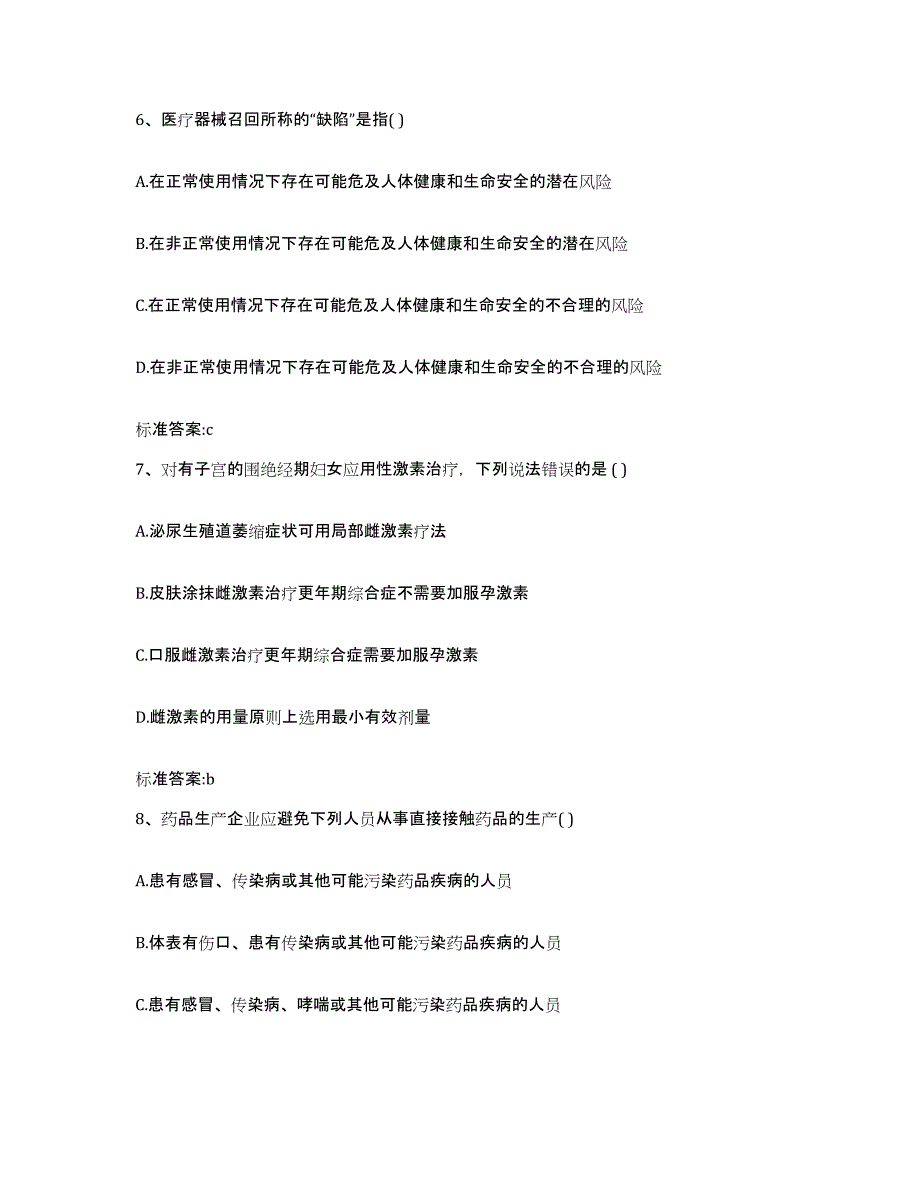 2022-2023年度浙江省温州市泰顺县执业药师继续教育考试通关提分题库及完整答案_第3页