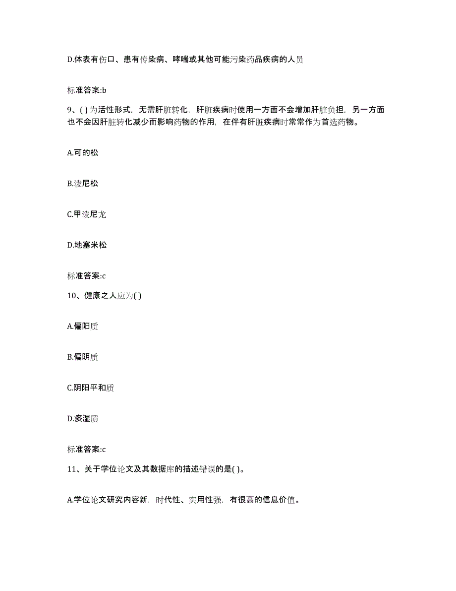 2022-2023年度浙江省温州市泰顺县执业药师继续教育考试通关提分题库及完整答案_第4页