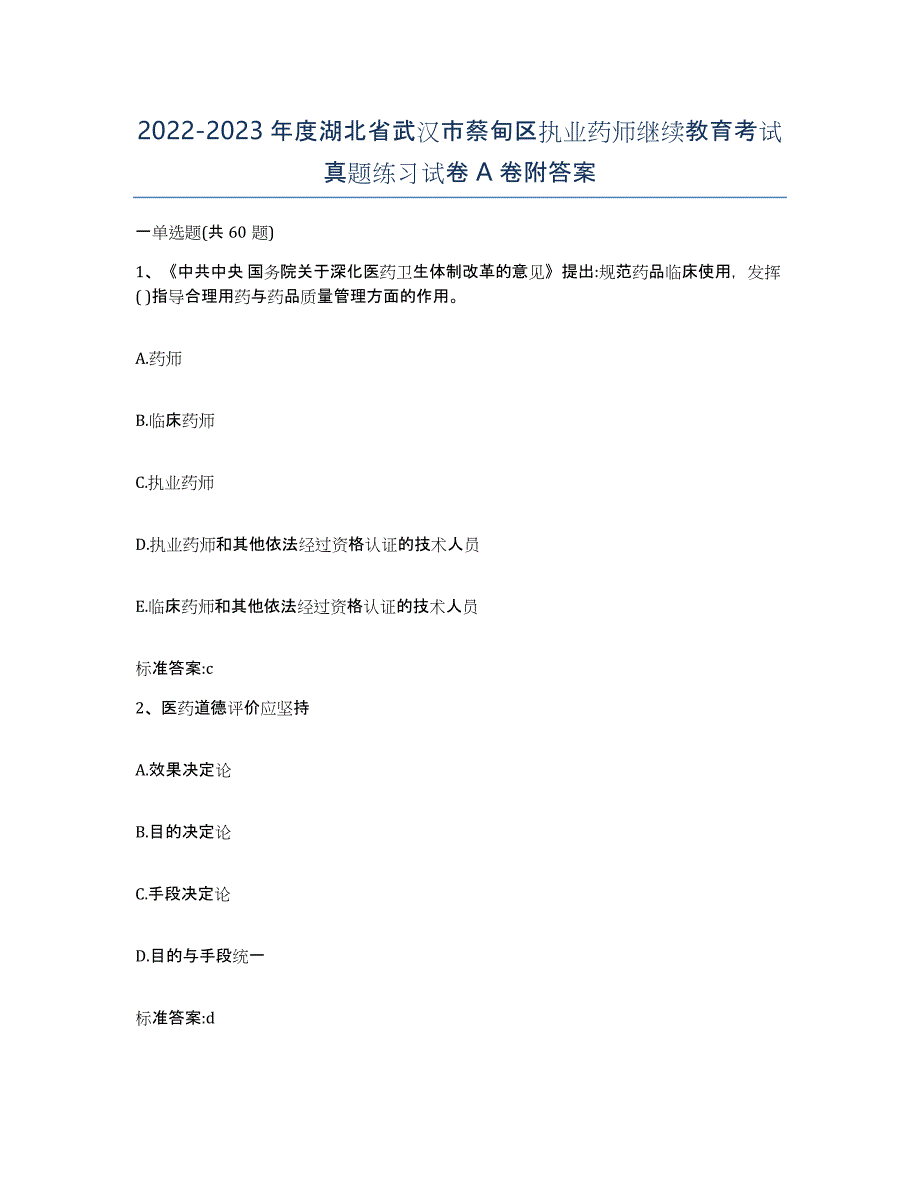 2022-2023年度湖北省武汉市蔡甸区执业药师继续教育考试真题练习试卷A卷附答案_第1页