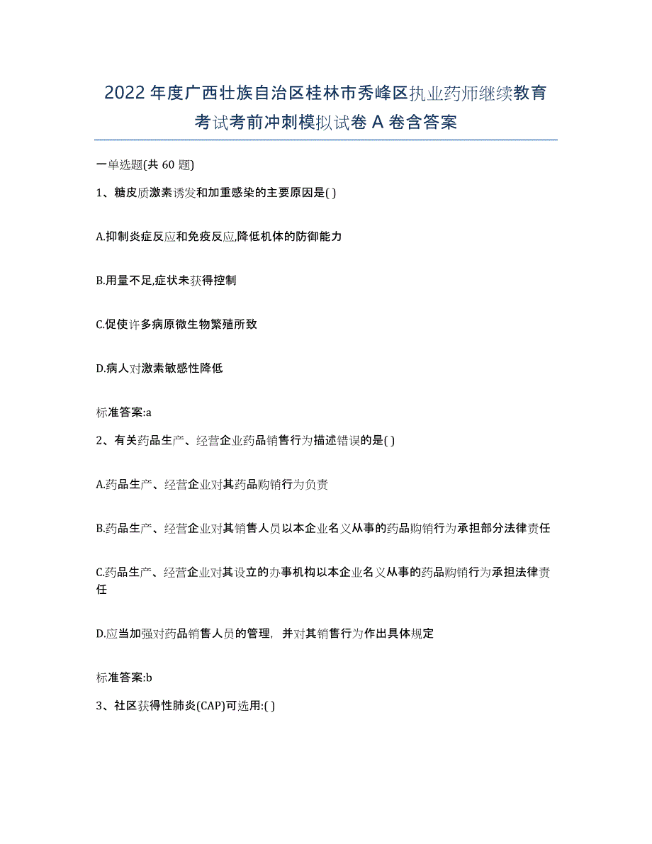 2022年度广西壮族自治区桂林市秀峰区执业药师继续教育考试考前冲刺模拟试卷A卷含答案_第1页