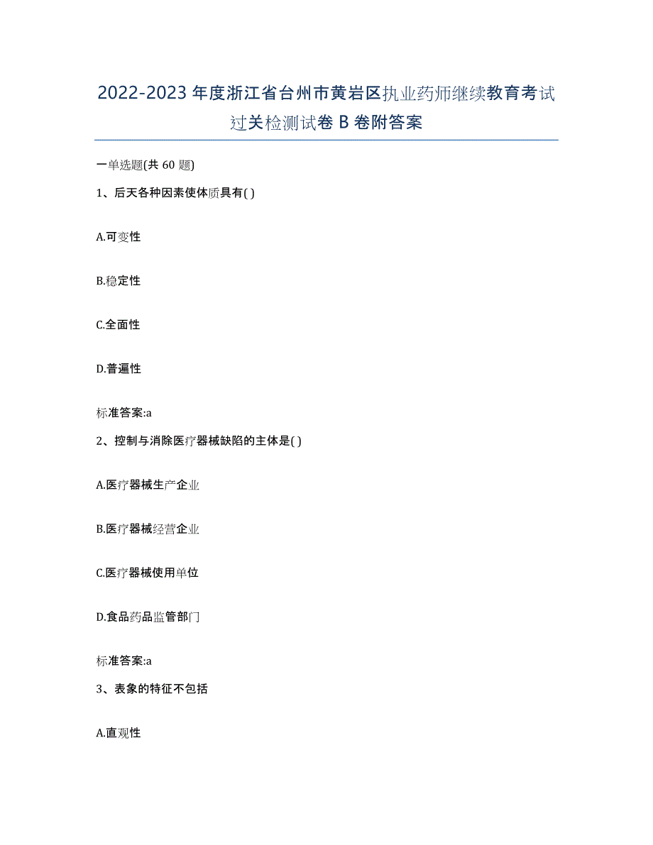 2022-2023年度浙江省台州市黄岩区执业药师继续教育考试过关检测试卷B卷附答案_第1页