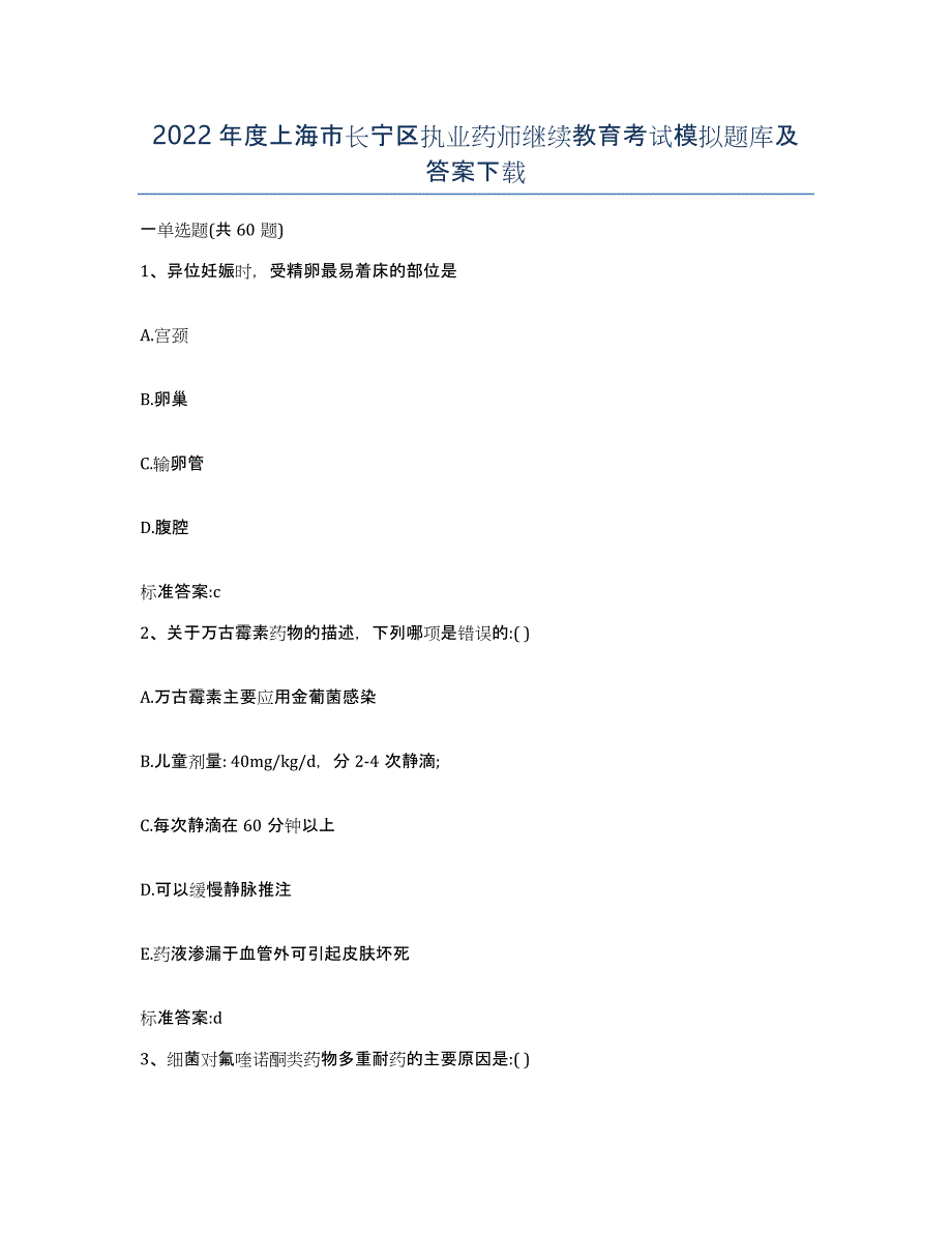 2022年度上海市长宁区执业药师继续教育考试模拟题库及答案_第1页