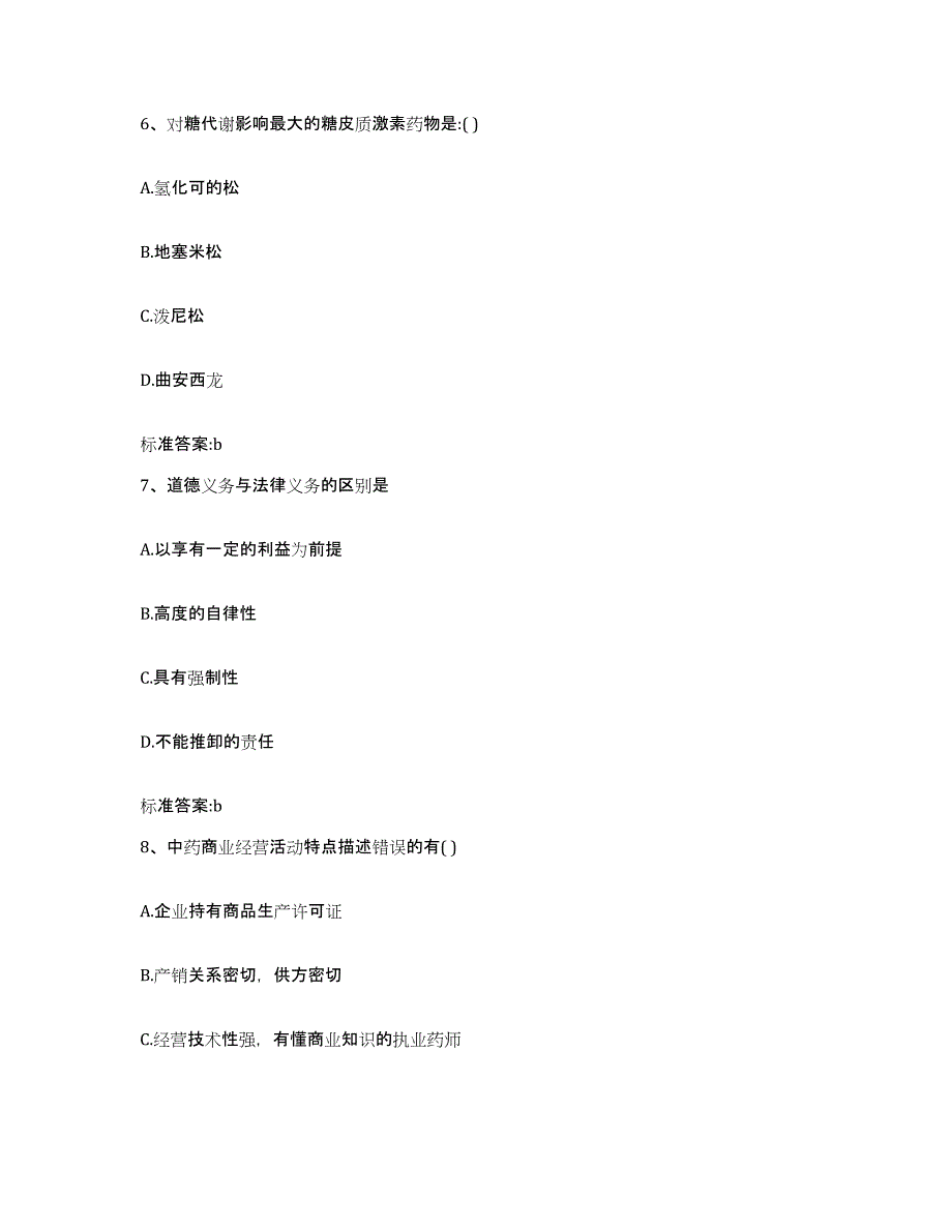 2022年度上海市长宁区执业药师继续教育考试模拟题库及答案_第3页