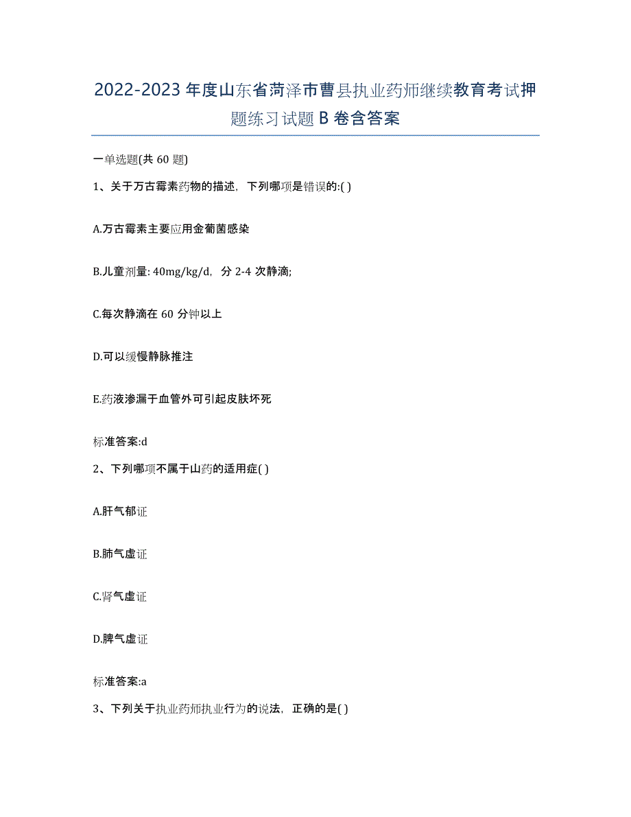 2022-2023年度山东省菏泽市曹县执业药师继续教育考试押题练习试题B卷含答案_第1页