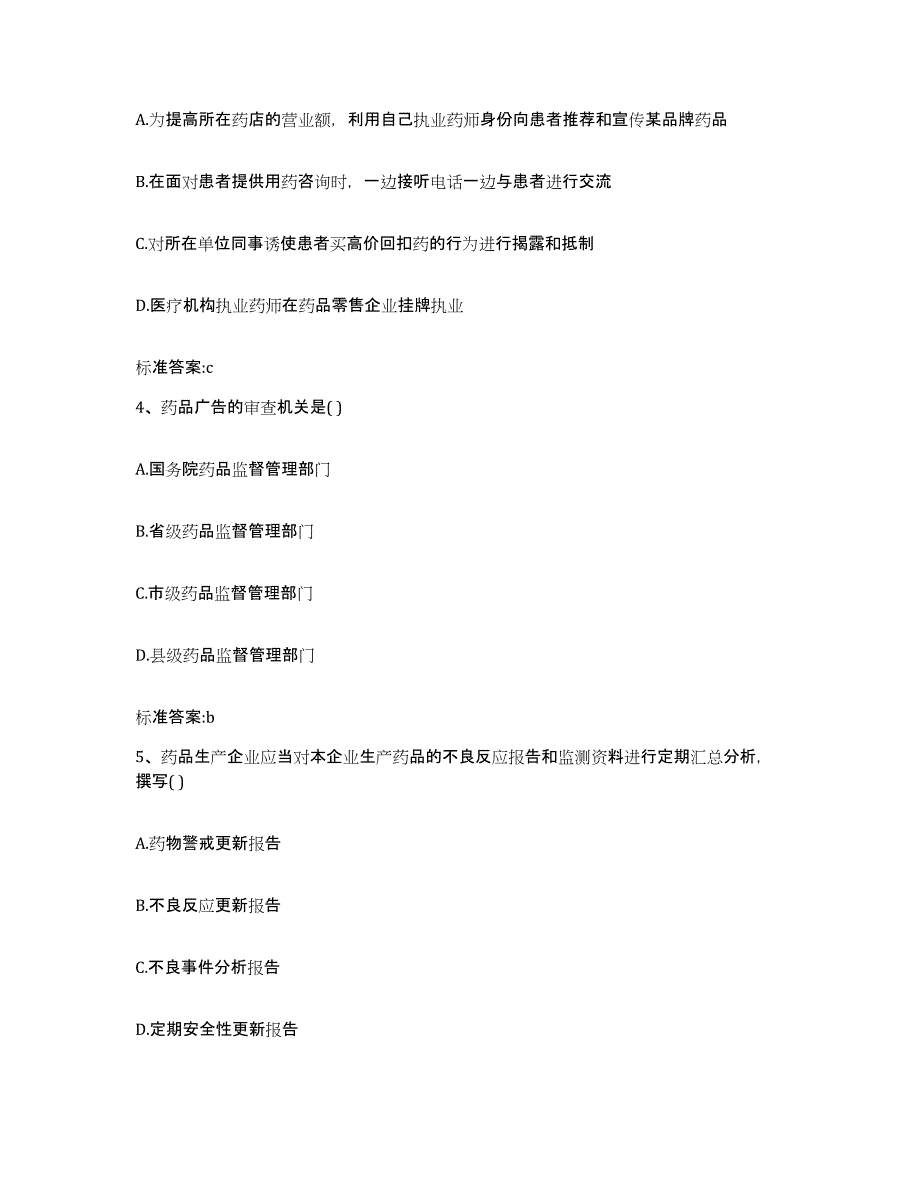 2022-2023年度山东省菏泽市曹县执业药师继续教育考试押题练习试题B卷含答案_第2页