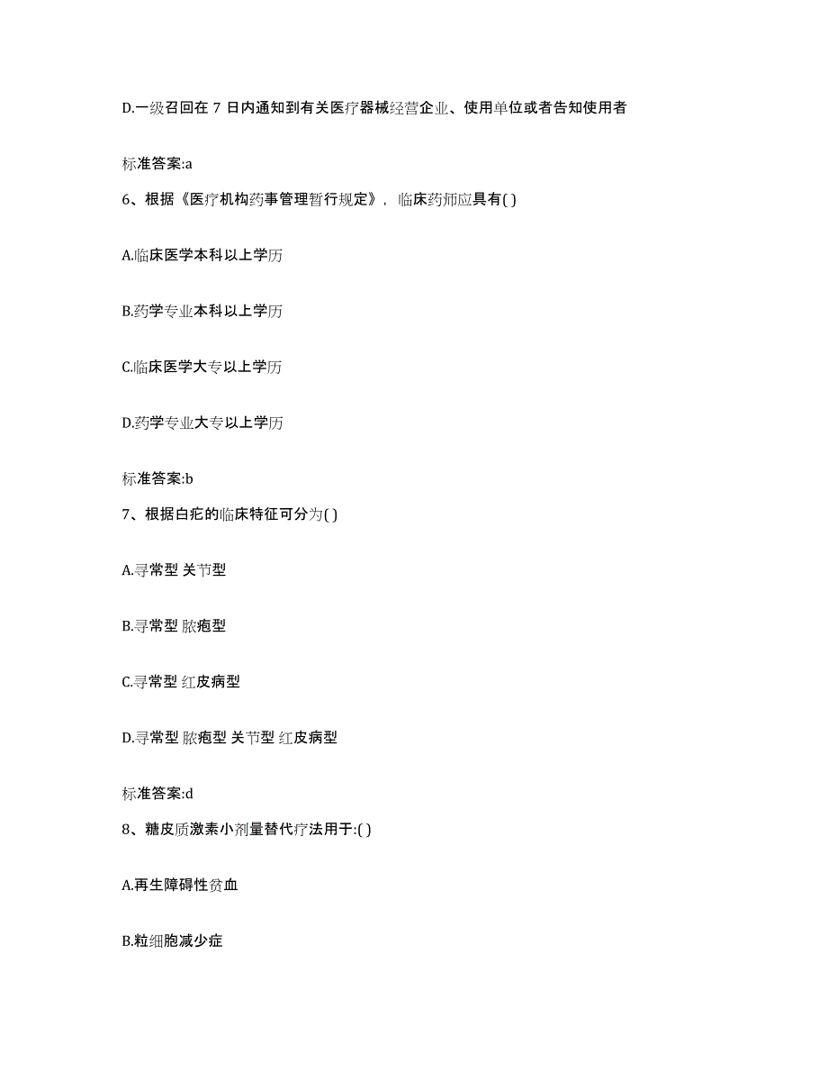 2022-2023年度安徽省马鞍山市花山区执业药师继续教育考试自我提分评估(附答案)_第3页