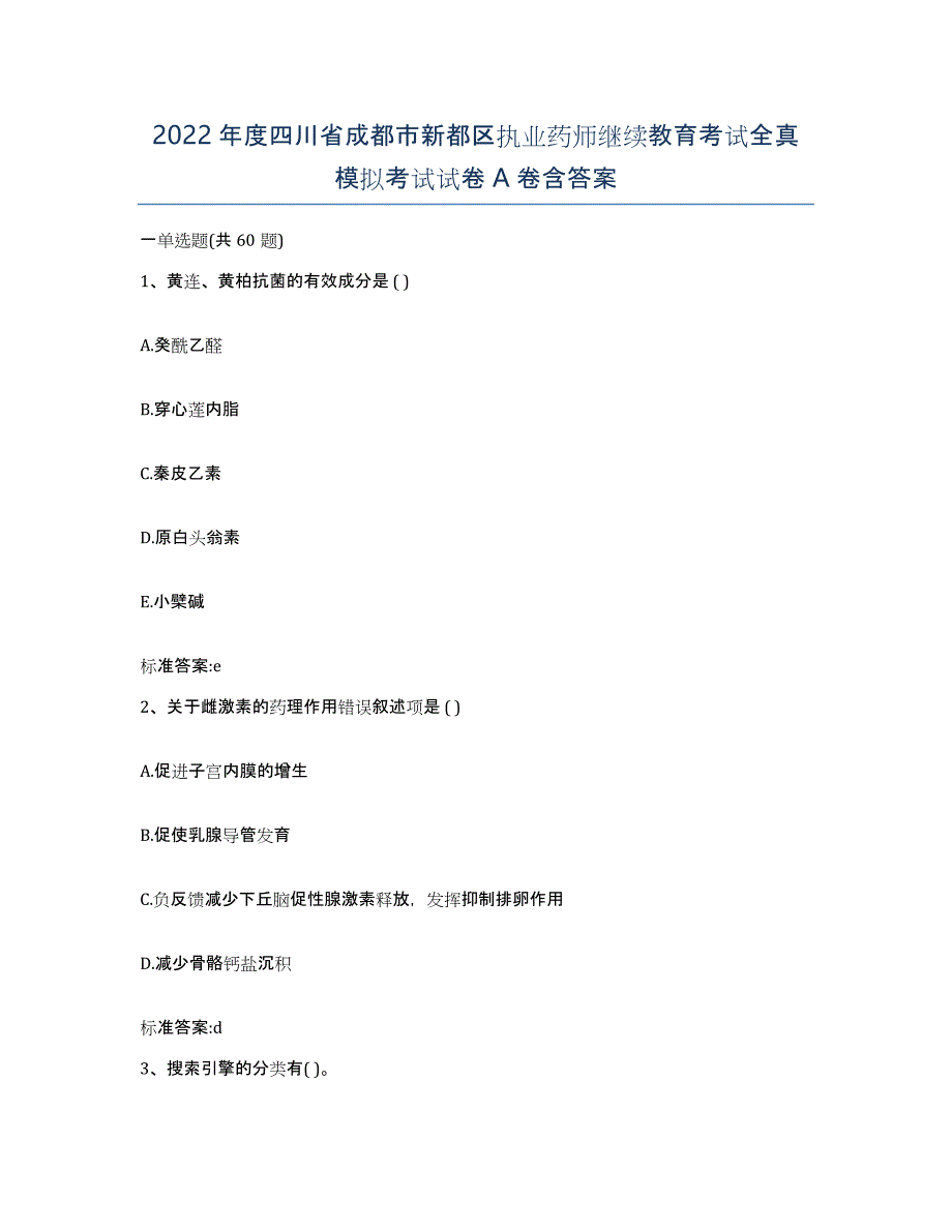 2022年度四川省成都市新都区执业药师继续教育考试全真模拟考试试卷A卷含答案_第1页