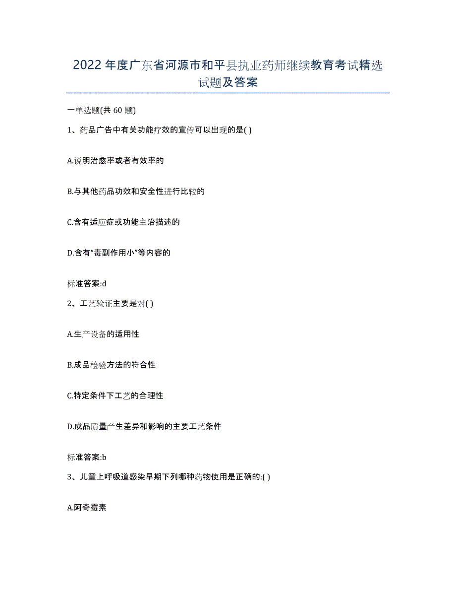 2022年度广东省河源市和平县执业药师继续教育考试试题及答案_第1页