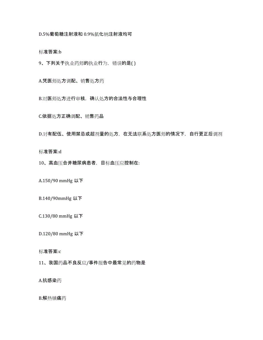 2022年度广东省河源市和平县执业药师继续教育考试试题及答案_第4页