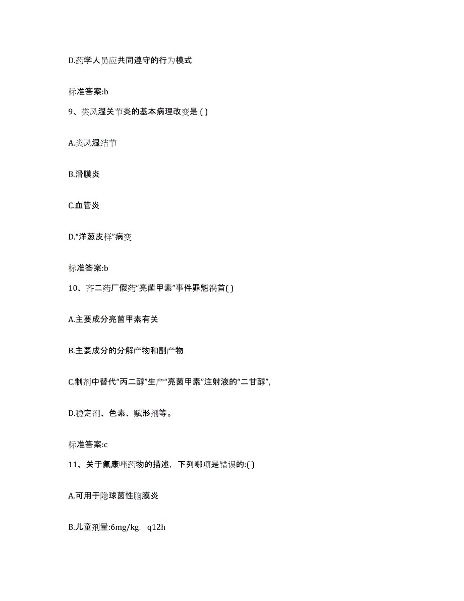 2022-2023年度湖南省永州市宁远县执业药师继续教育考试综合练习试卷A卷附答案_第4页